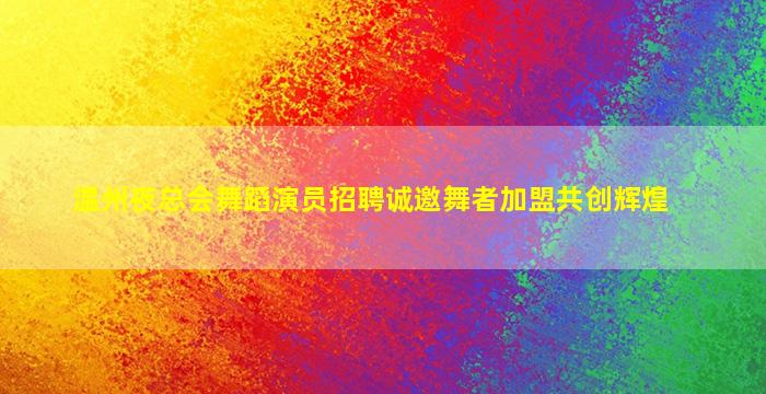 青岛KTV招聘